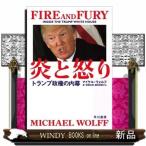 炎と怒りトランプ政権の内幕マイケル・ウォルフ内容:スティーヴ・バノン前首席戦略官・上級顧問をはじめとする関係者への1年半にわたる取材をもと