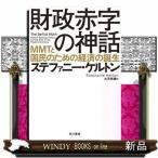 財政赤字の神話  MMTと国民のための経済の誕生