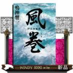 風巻【しまき】 伊豆春嵐譜