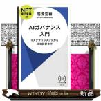 ＡＩガバナンス入門【ＮＦＴ電子書籍付】  新書