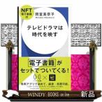 テレビドラマは時代を映す【ＮＦＴ電子書籍付】