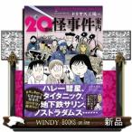 20世紀怪事件案内