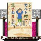 カルト村で生まれました。「平成の話とは思えない!」「こんな村があるなんて!」と、WEB連載時から大反響!!衝撃的な初投稿作品が単行本に!「所有