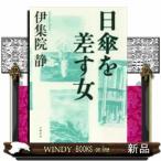 日傘を差す女