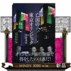 亡国の東京オリンピック