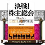 決戦！株主総会　ドキュメントＬＩＸＩＬ死闘の８カ月