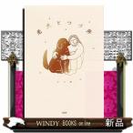 ショッピングほほえみ 老犬とつづ井