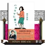 ハコウマに乗って