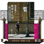 松本隆と風街さんぽ