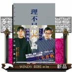 理不尽仕事論 「クソが!!」と思った時に読む本