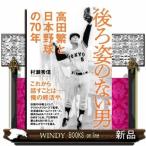 後ろ姿のない男　高田繁と日本野球の７０年