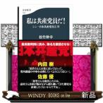 私は共産党員だ！  シン・日本共産党宣言