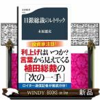 日銀総裁のレトリック  新書