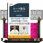ローマ教皇　伝統と革新のダイナミズム  