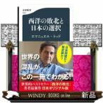 西洋の敗北と日本の選択  文春新書　１５
