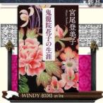 鬼龍院花子の生涯 新装版 / 宮尾登美子 著 - 文藝春秋 鬼龍院花子の生涯 新装版 / 宮尾登美子 著 - 文藝春秋