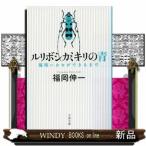 ルリボシカミキリの青  福岡ハカセができるまで