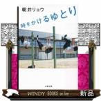 時をかけるゆとり  文春文庫　あ６８ー１
