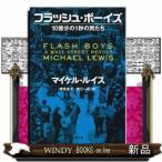 フラッシュ・ボーイズ