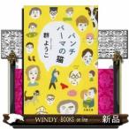 パンチパーマの猫(文春文庫)