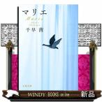 マリエ  文春文庫　ちー８ー６