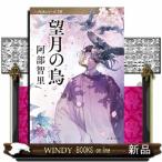 望月の烏  文春文庫