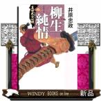 真田武士心得〈三〉　柳生純情  文春文庫