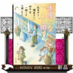 書店アンソロジー　本屋さんへ行こう！  文春文庫
