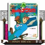 風の谷のナウシカ　下  徳間アニメ絵本　２