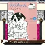 ののちゃん(10)