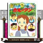 赤毛のアン  徳間アニメ絵本　１３