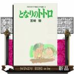 となりのトトロ  スタジオジブリ絵コンテ全集　３