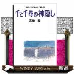 千と千尋の神隠し  スタジオジブリ絵コンテ全集　１３
