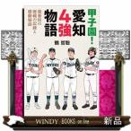 甲子園!愛知4強物語強豪校の歴戦の記録と