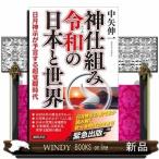 神仕組み時代の日本と世界超覚醒の本質と日月神示の予言(仮)出版社徳間書店著者中矢伸一内容:平成という時代をズバリ見通し