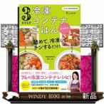 ３ＳＴＥＰ冷凍コンテナごはんおかわり  大人気！時短料理研究家・ろこさんの詰めて、冷凍して、チンするだけ！