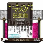 マスク狂想曲　２０２０‐２０２２年日本　