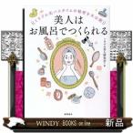 ミラブル式バスタイムの秘密を大公開　美人はお風呂でつくられる