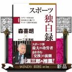 スポーツ独白録