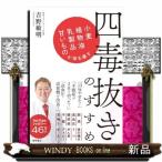 四毒抜きのすすめ　小麦・植物油・