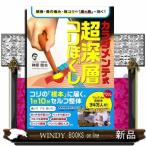 カラダメンテ式超深層コリほぐし 頭痛・首の痛み・肩コリの「奥の奥