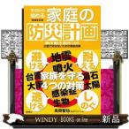 今日から始める家庭の防災計画　増補改訂版  避ける耐える逃げるしのぐ　災害で死なないための事前対策