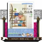 新作ＰＰバンド作品集　かご・バッグ・小物　作って楽しい、使って可愛い