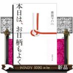 本日は、お日柄もよく  徳間文庫　はー３６ー１