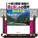 愛と哀しみの信州十津川警部捜査行(徳間文庫)西村京太郎