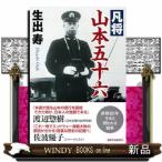 凡将山本五十六　新装版
