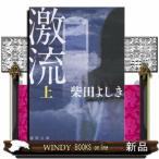 ショッピング七生 激流　上　新装版
