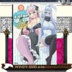 モンスター娘のいる日常(9)