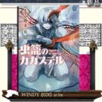 虫籠のカガステル(4)