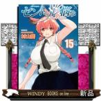 セントールの悩み15 (リュウコミックス)村山慶